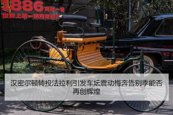 汉密尔顿转投法拉利引发车坛震动梅奔告别季能否再创辉煌