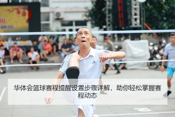 华体会篮球赛程提醒设置步骤详解，助你轻松掌握赛程动态