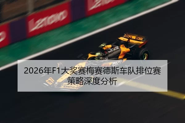 2026年F1大奖赛梅赛德斯车队排位赛策略深度分析