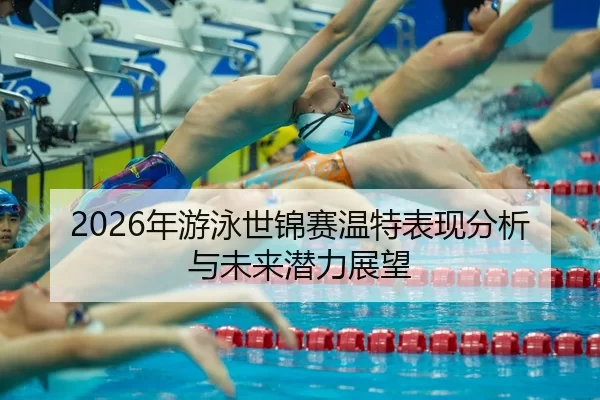 nian-you-yong-shi-jin-sai-wen-te-biao-xian-fen-xi-yu-wei-lai-qian-li-zhan-wang-2-350.jpg
