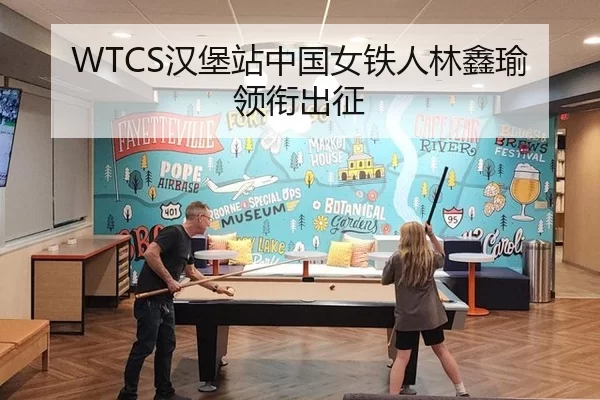 WTCS汉堡站中国女铁人林鑫瑜领衔出征
