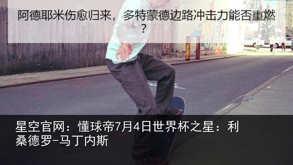 星空官网:懂球相关情况:利桑德罗-马丁内斯