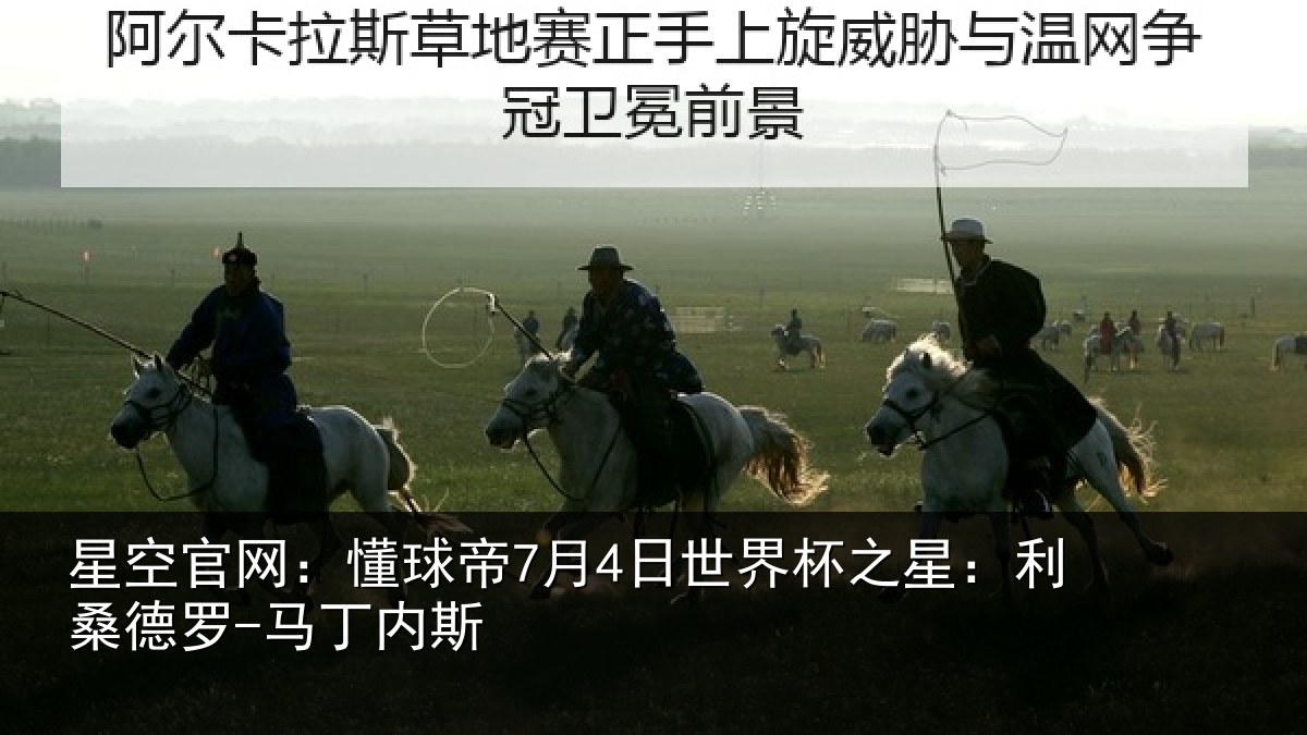 星空官网:懂球帝7月4日世界杯之星:利桑德罗-马丁内斯