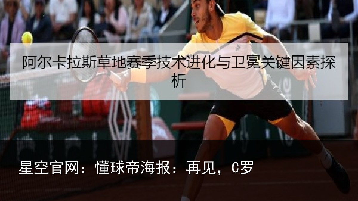 星空官网:懂球帝海报:再见,C罗