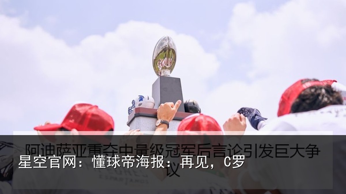 星空官网:懂球帝海报:再见,C罗