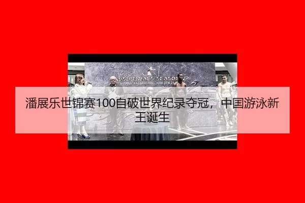pan-zhan-le-shi-jin-sai-zi-po-shi-jie-ji-lu-duo-guan-zhong-guo-you-yong-xin-wang-dan-sheng-3-986.jpg