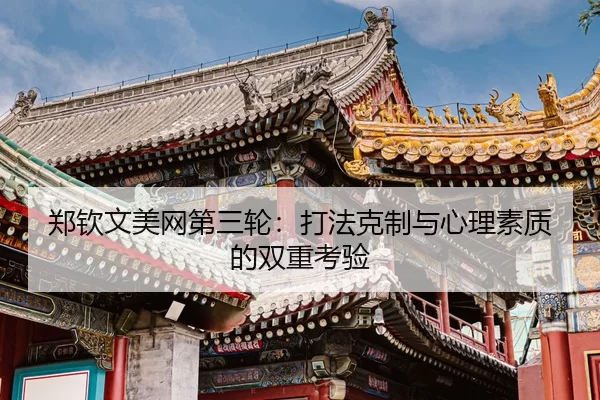 zheng-qin-wen-mei-wang-di-san-lun-da-fa-ke-zhi-yu-xin-li-su-zhi-di-shuang-chong-kao-yan-3-801.jpg