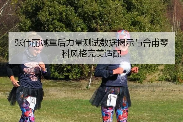 zhang-wei-li-jian-zhong-hou-li-liang-ce-shi-shu-ju-jie-shi-yu-she-fu-qin-ke-feng-ge-wan-mei-shi-pei-2-642.jpg
