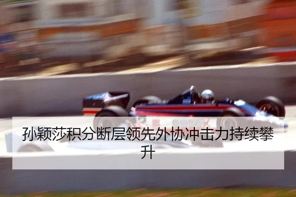 孙颖莎积分断层领先外协冲击力持续攀升