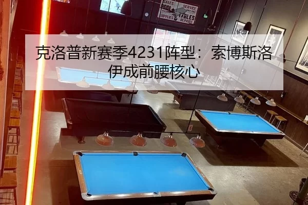 克洛普新赛季4231阵型：索博斯洛伊成前腰核心