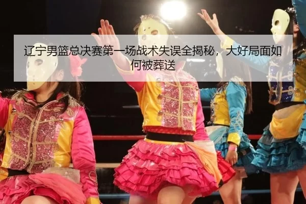 liao-ning-nan-lan-zong-jue-sai-di-yi-chang-zhan-shu-shi-wu-quan-jie-mi-da-hao-ju-mian-ru-he-bei-zang-song-2-104.jpg