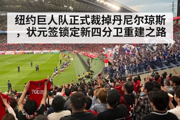 纽约巨人队正式裁掉丹尼尔琼斯，状元签锁定新四分卫重建之路