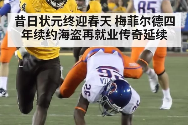 昔日状元终迎春天 梅菲尔德四年续约海盗再就业传奇延续
