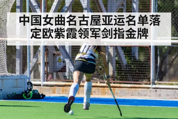 中国女曲名古屋亚运名单落定欧紫霞领军剑指金牌