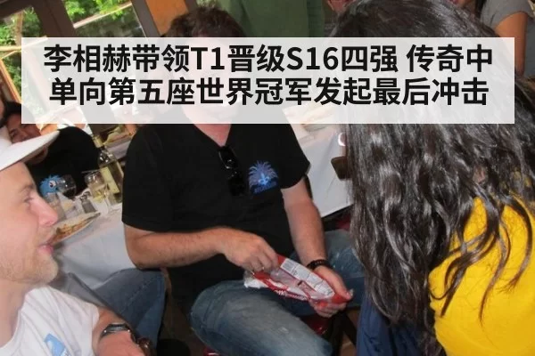 李相赫带领T1晋级S16四强 传奇中单向第五座世界冠军发起最后冲击