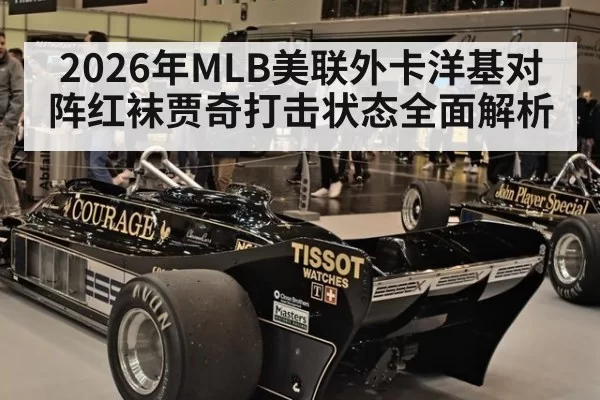 2026年MLB美联外卡洋基对阵红袜贾奇打击状态全面解析