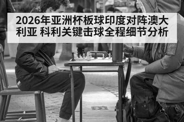 2026年亚洲杯板球印度对阵澳大利亚 科利关键击球全程细节分析