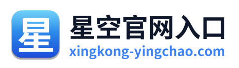 星空官网入口